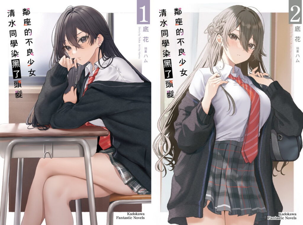 _鄰座的不良少女清水同學染黑了頭髮 1&2