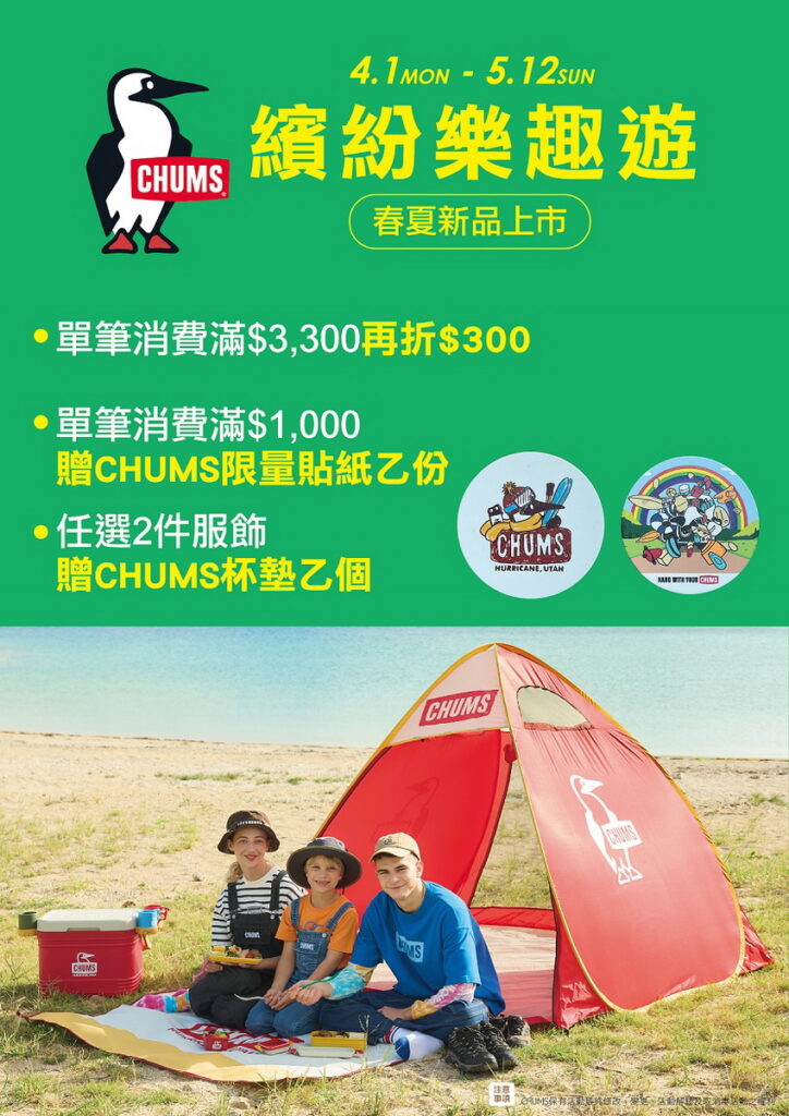 美國露營品牌CHUMS推出【繽紛樂趣遊】活動。