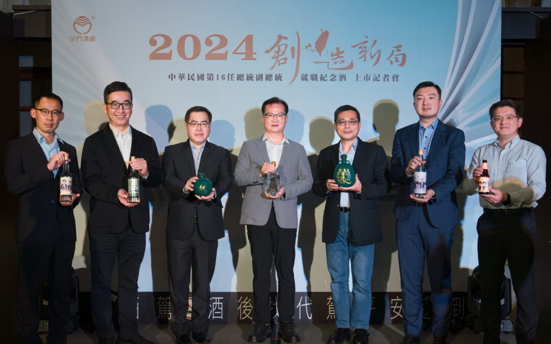 金門酒廠推出9款總統就職紀念酒 與台灣一起再創新局