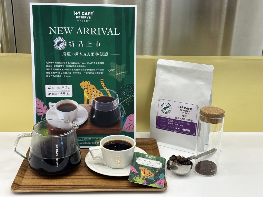 7-ELEVEN精品咖啡品牌「!+ CAFE RESERVE」不可思議咖啡，採用肯亞樨木AA雨林認證新豆。