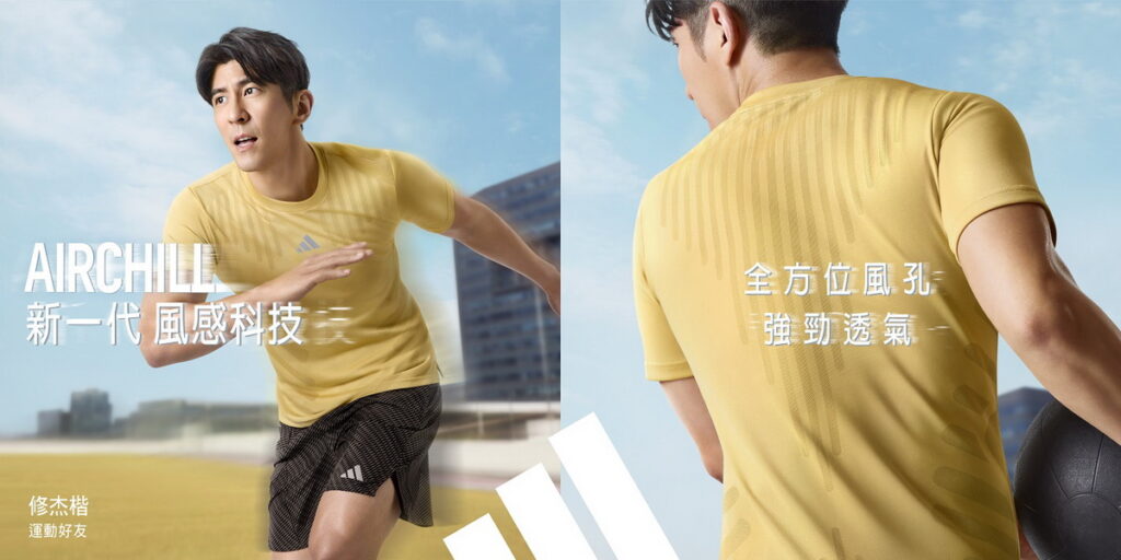 1.adidas HIIT訓練服飾全新上市，運動好友修杰楷搶先體驗頂級AIRCHILL風感科技，清爽開練