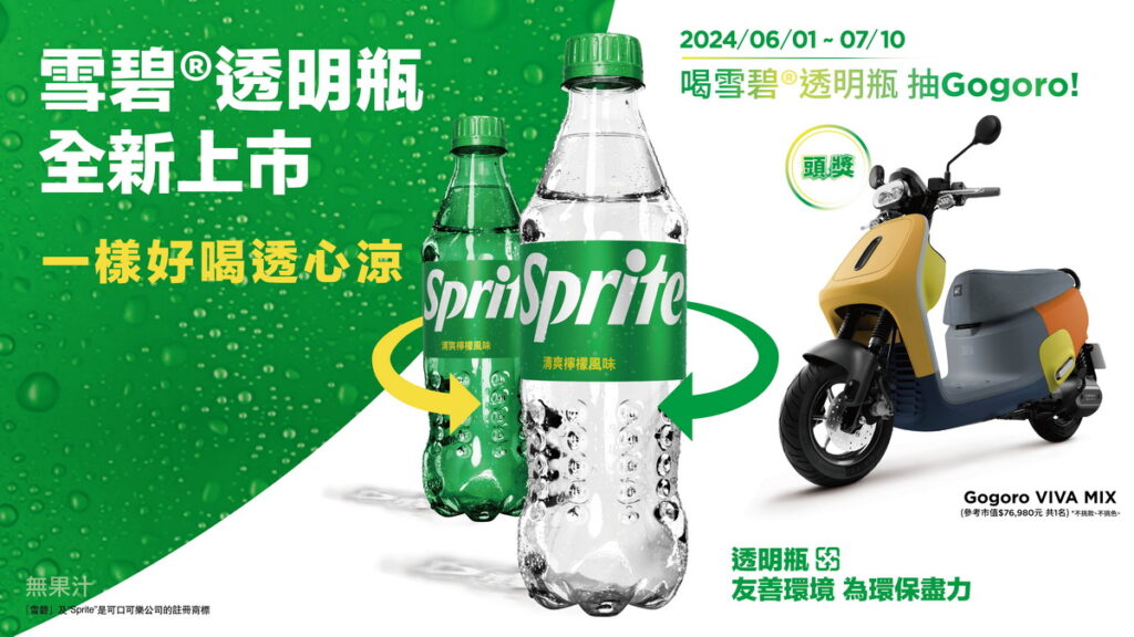 2024年6月1日至7月10日期間，購買「雪碧」全系列透明瓶，即可登錄發票抽獎，有機會獲得Gogoro VIVA MIX （參考市值 $76,980元）電動機車乙台，節能永續，為環保盡力 (可口可樂公司提供)