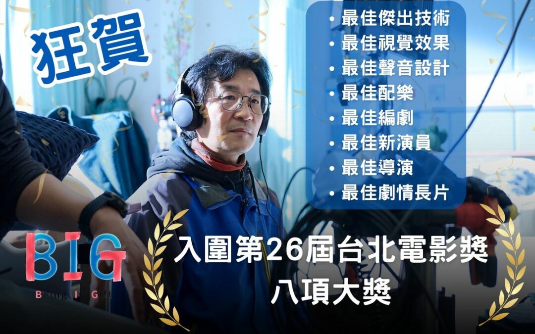 電訪魏德聖導演，恭喜《BIG》勇奪第26屆台北電影獎8項大獎提名