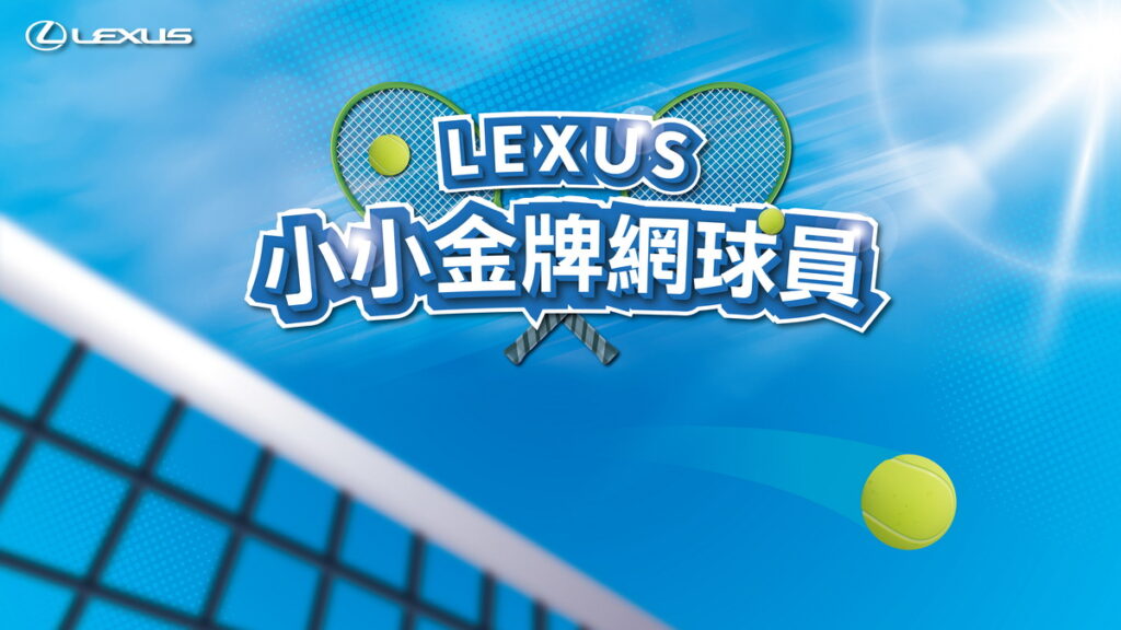 Lexus攜手網球一哥盧彥勳推出「小小金牌網球員」
