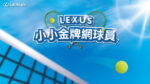 Lexus攜手網球一哥盧彥勳推出「小小金牌網球員」活動立即體驗揮拍快感 限額報名中