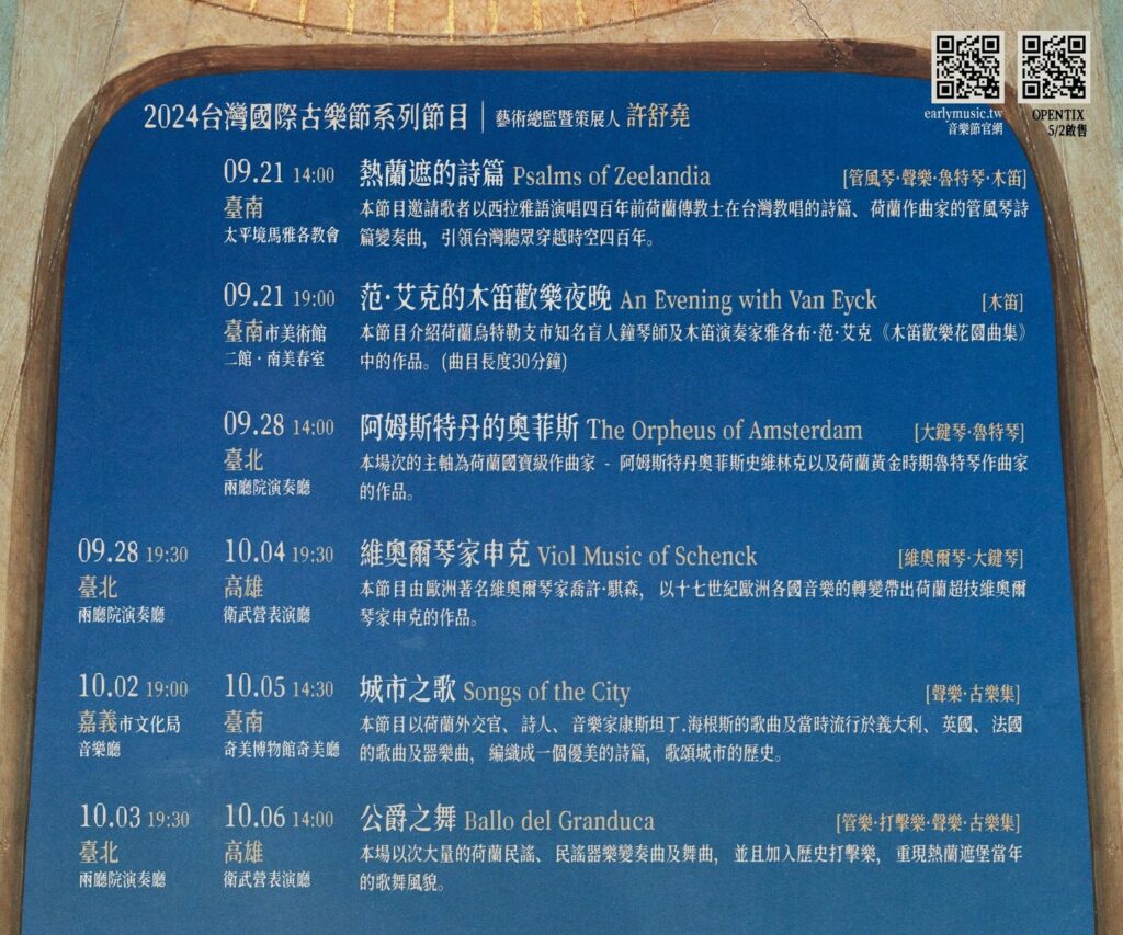 2024台灣國際古樂節-各場次演出時間表。圖/古鍵盤藝術