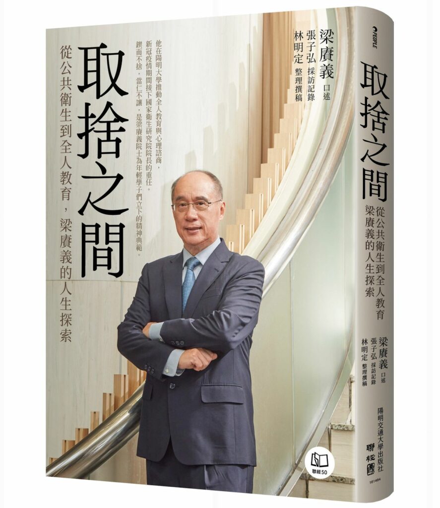 《取捨之間：從公共衛生到全人教育，梁賡義的人生探索》