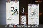 「2024 520圓山國宴威士忌」 見證龍耀時刻限量珍藏發行 開放限時預購