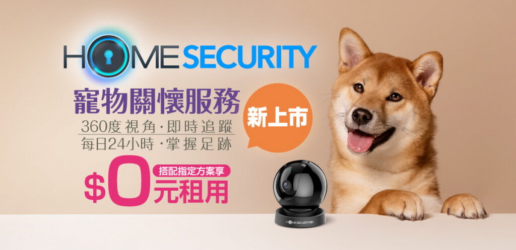 凱擘大寬頻全新「HomeSecurity寵物關懷」服務上線，搭配指定方案只要0元。