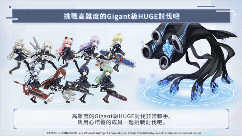 《突擊莉莉W》將推出全新「Gigant級HUGE討伐活動」
