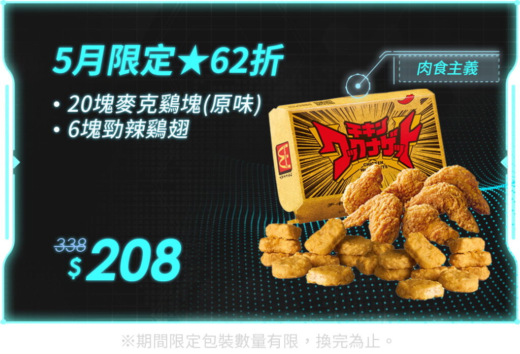 想大口大口吃肉就選「wowo星球 x WcDonald’s 5月限定套餐」，momo購物網獨享價208元。