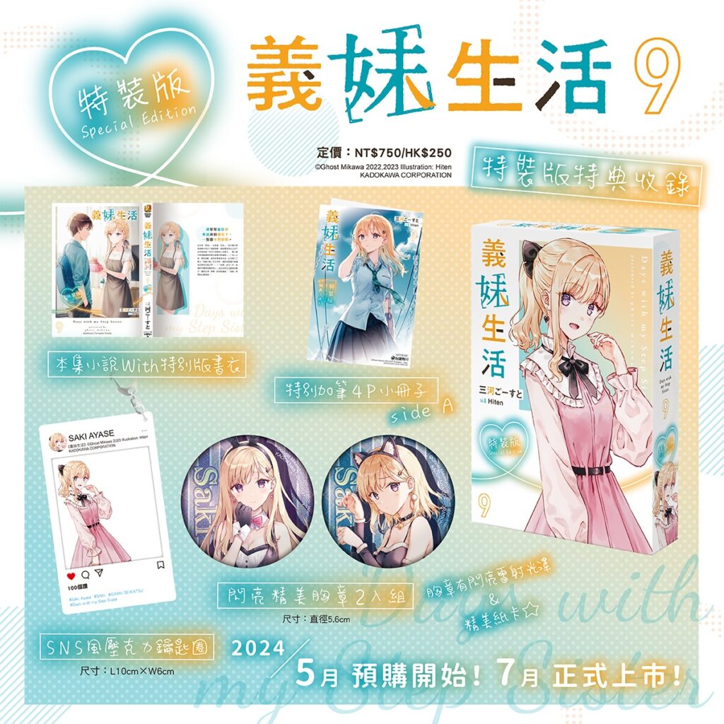 義妹生活 (9)》特裝版完整內容