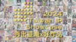 《臺漫開啟全球航海時代》Taiwan IP Showcase品牌助力原創動漫作品出海