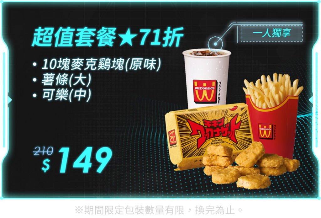 適合一人獨享美味的「wowo星球 x WcDonald’s 超值套餐」，momo購物網獨享價149元。.2