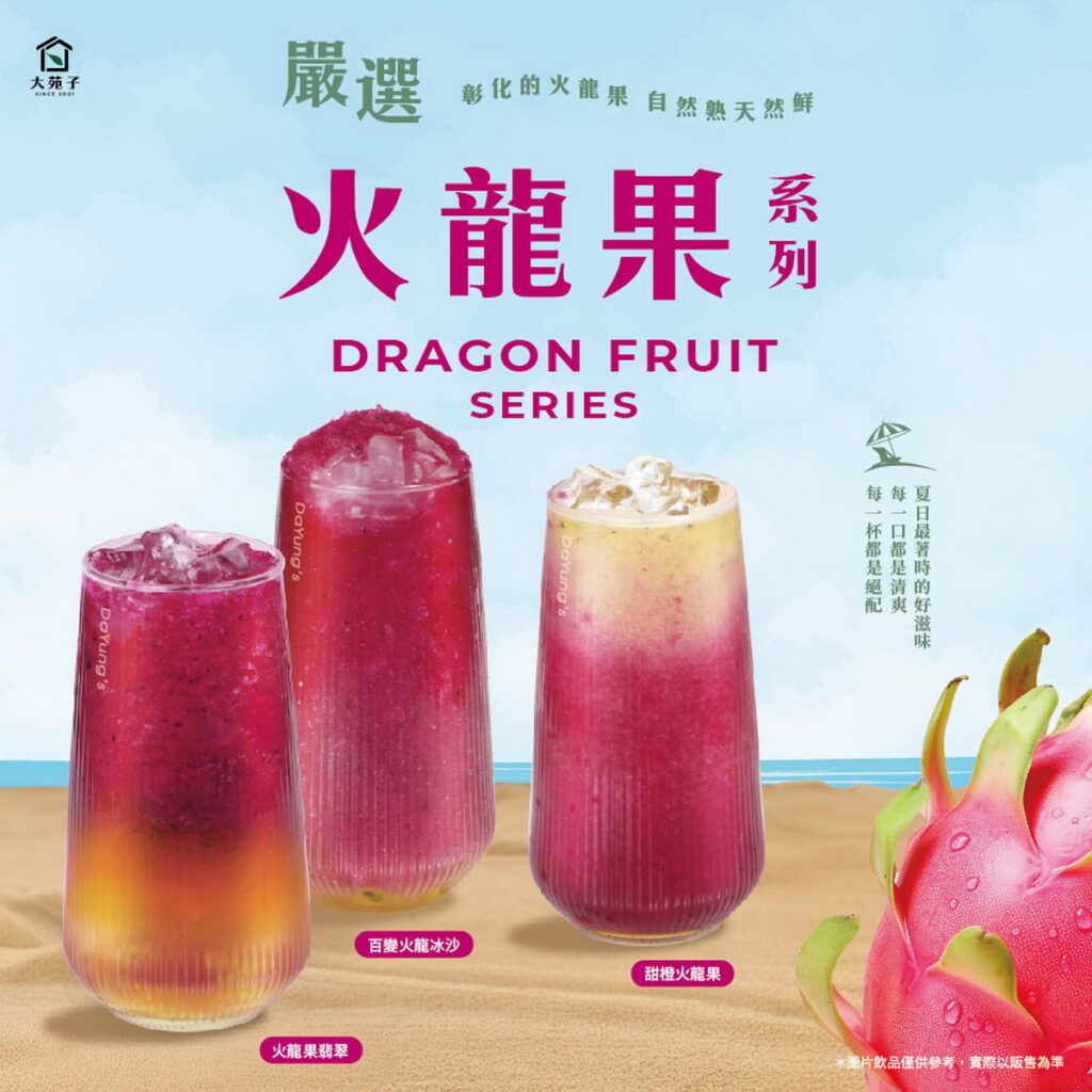 今年夏天就該來杯,紅紅火火的飲品 !大苑子火龍果系列全台上市 | 蕃新聞