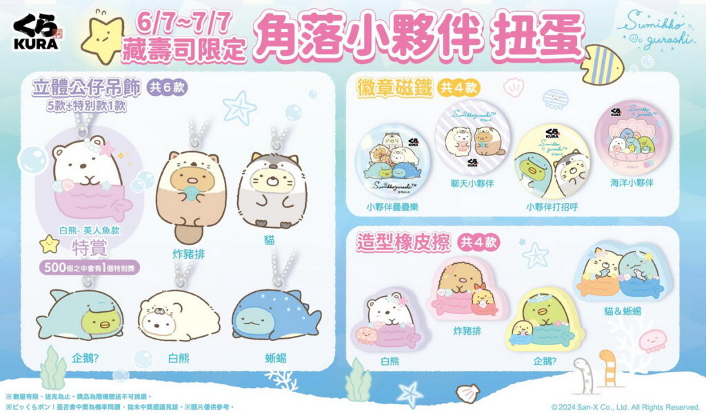 「角落小夥伴」夏季變裝上陣！藏壽司自6 月 7 日起與藏友一起徜徉夏日海洋奇境！