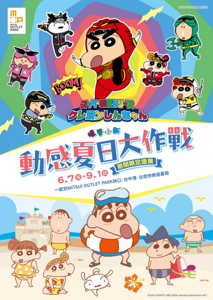 蠟筆小新》6/7-9/1動感夏日大作戰