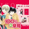 《典藏版 100%的草莓》7/25台北漫博會長鴻攤位與官網同步首賣