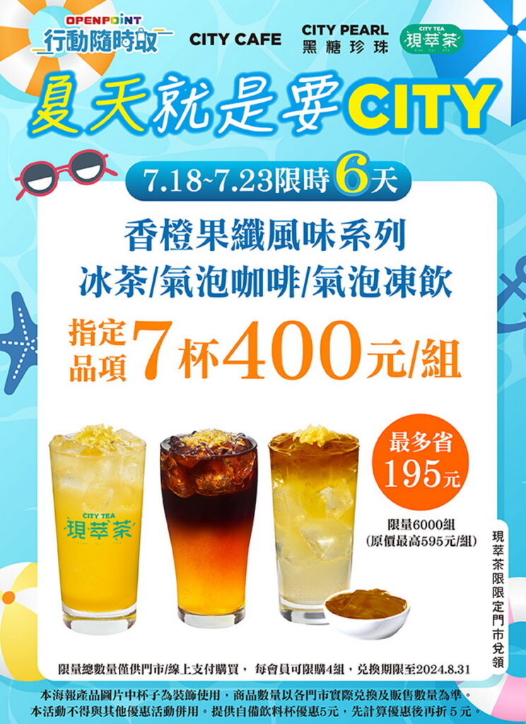 CITY系列香橙果纖風味系列冰飲7杯組 400元。