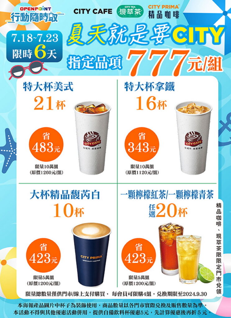 「OPENPOINT行動隨時取」推出夏天就是要CITY！盛夏LUCKY 777活動。