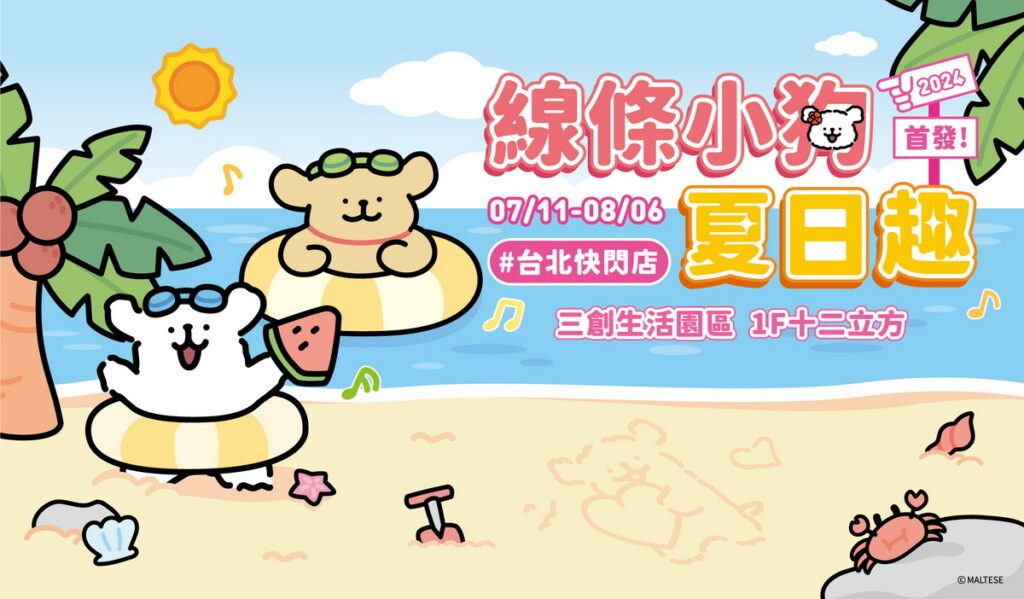 Maltese線條小狗夏日趣快閃店_主視覺