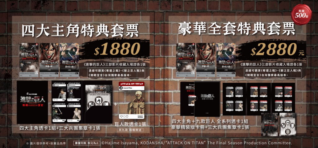 《進擊的巨人：開戰宣言》特典套票