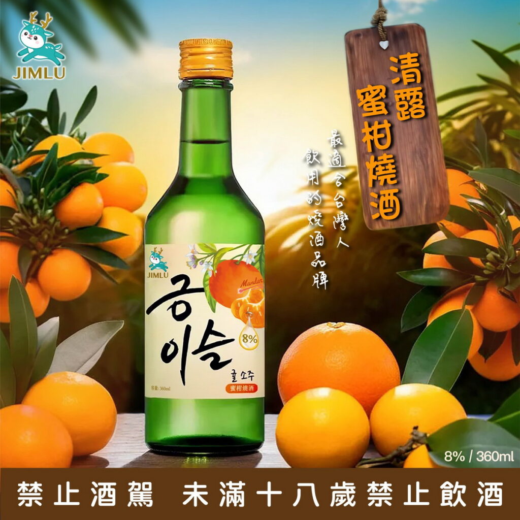 清露蜜柑燒酒