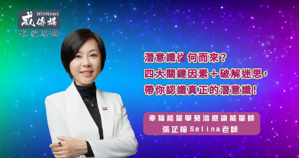 潛意識從何而來？四大關鍵因素＋破解迷思，潛意識能量師 張芷榕Selina老師帶你認識真正的潛意識！