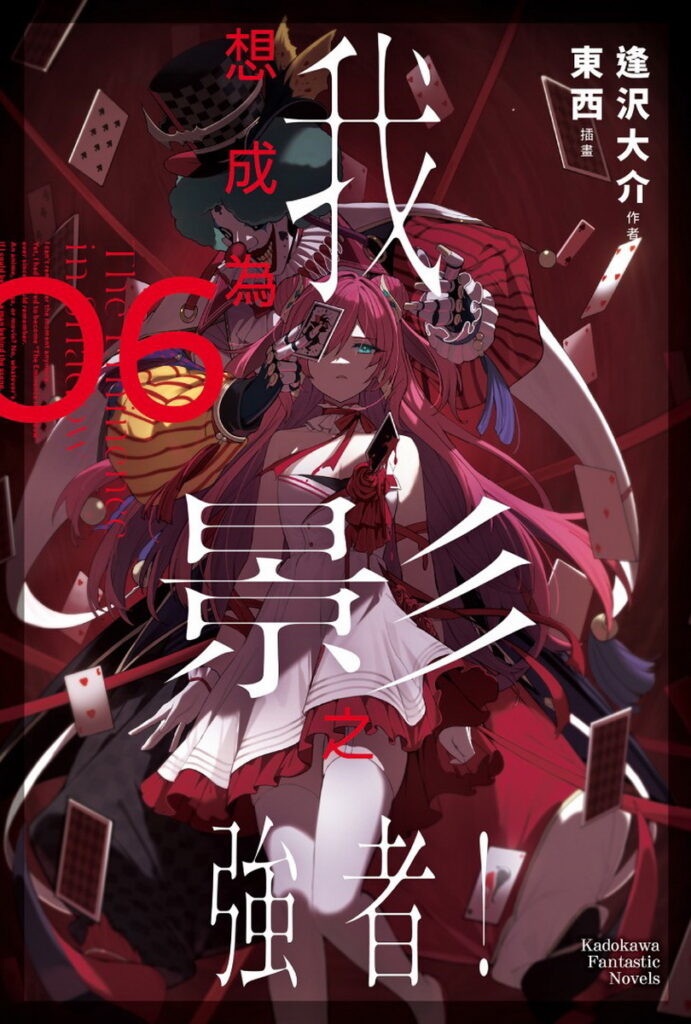 我想成為影之強者！ 06
