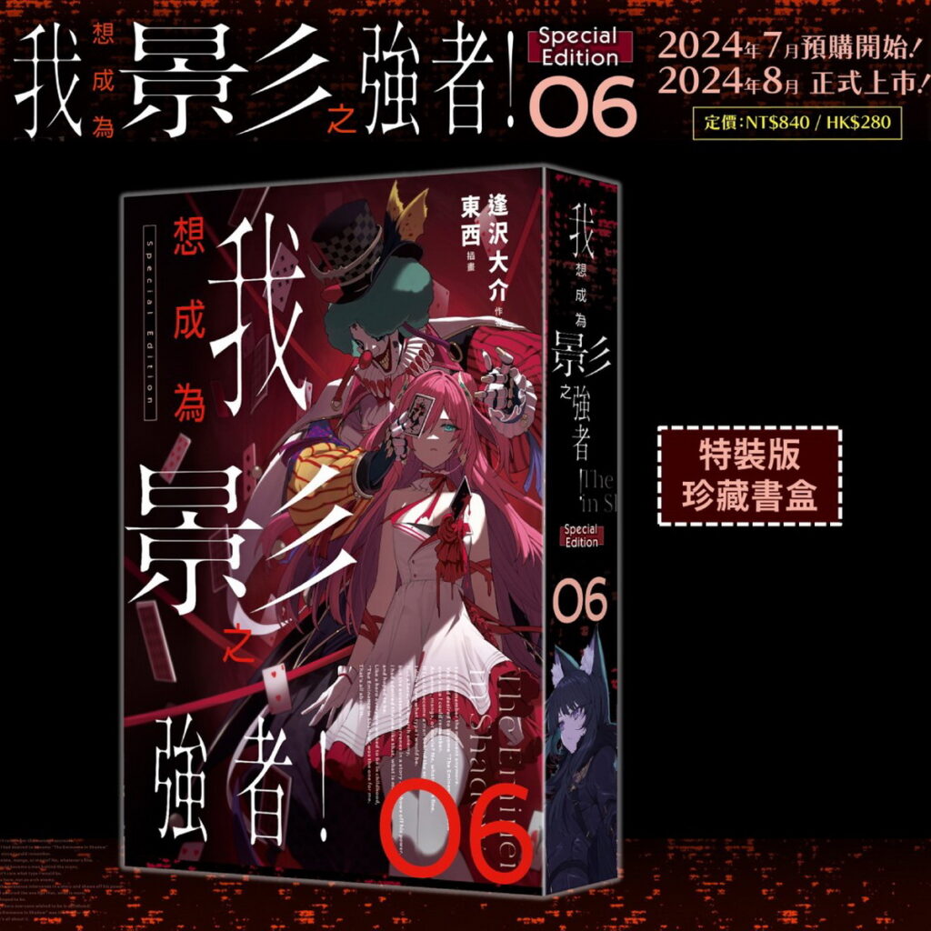 《我想成為影之強者！(6)》特裝版_珍藏書盒
