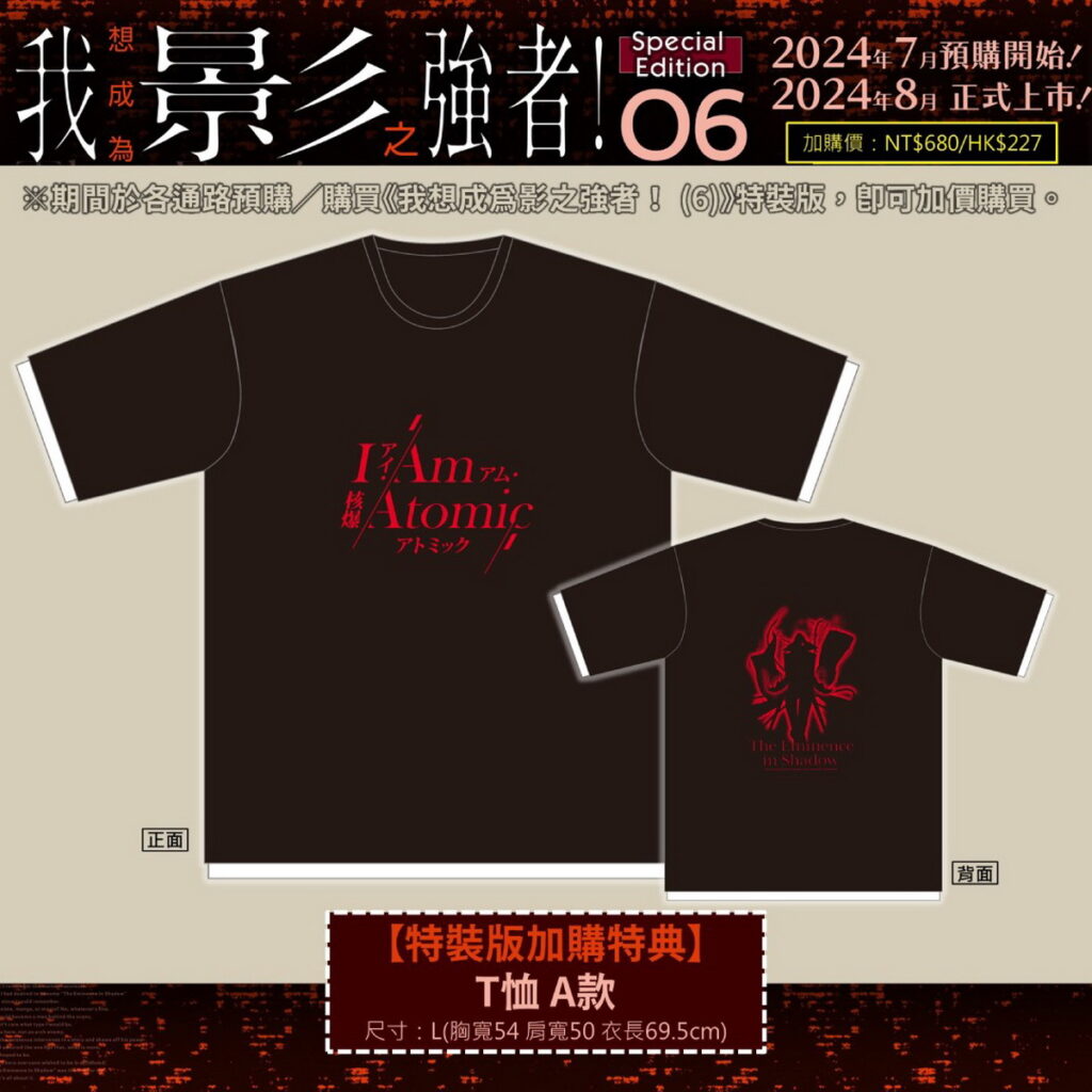 《我想成為影之強者！(6)》特裝版_加購特典_T恤