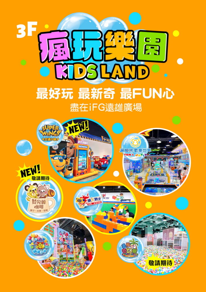 最好玩、最新奇、最FUN心的「瘋玩樂園」盡在iFG遠雄廣場，等著大家來體驗！