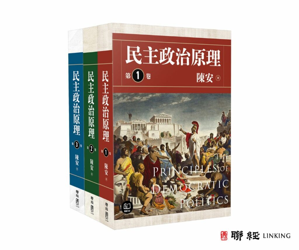 聯經出版《民主政治原理》由陳安教授所著
