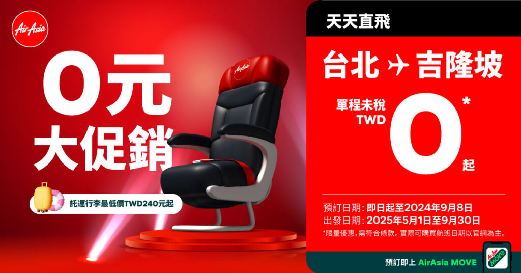 AirAsia 2024夏季大促銷，台灣出發單程最低0元起