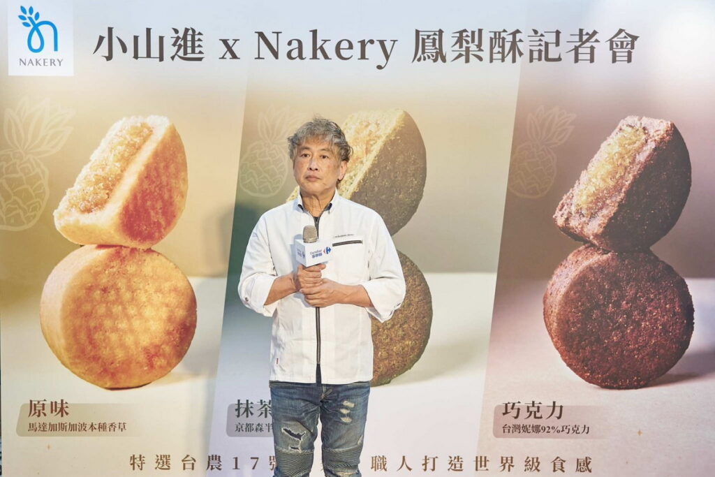 小山進x Nakery鳳梨酥發表會