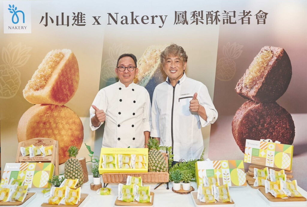 小山進x Nakery鳳梨酥發表會