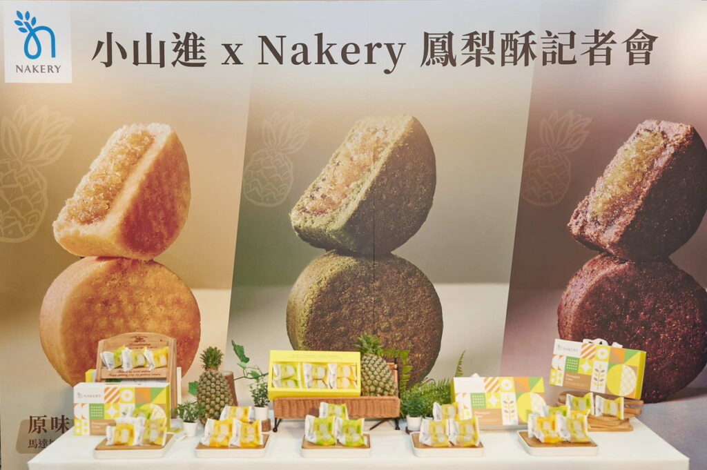 小山進x Nakery鳳梨酥發表會