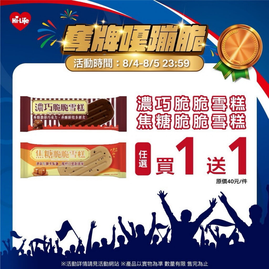 歡慶奪銅牌!萊爾富推出期間限定指定商品優惠,祭出指定冰品享任選買1送1