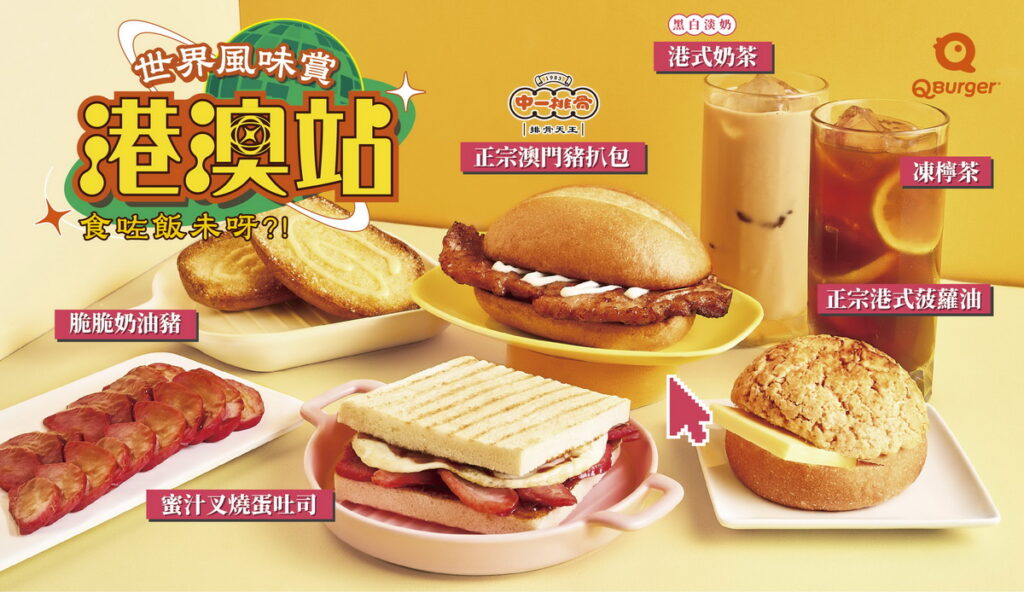 Q Burger世界風味賞全新「港澳站」，用道地港澳風味美食打造每天早晨的第一個美好