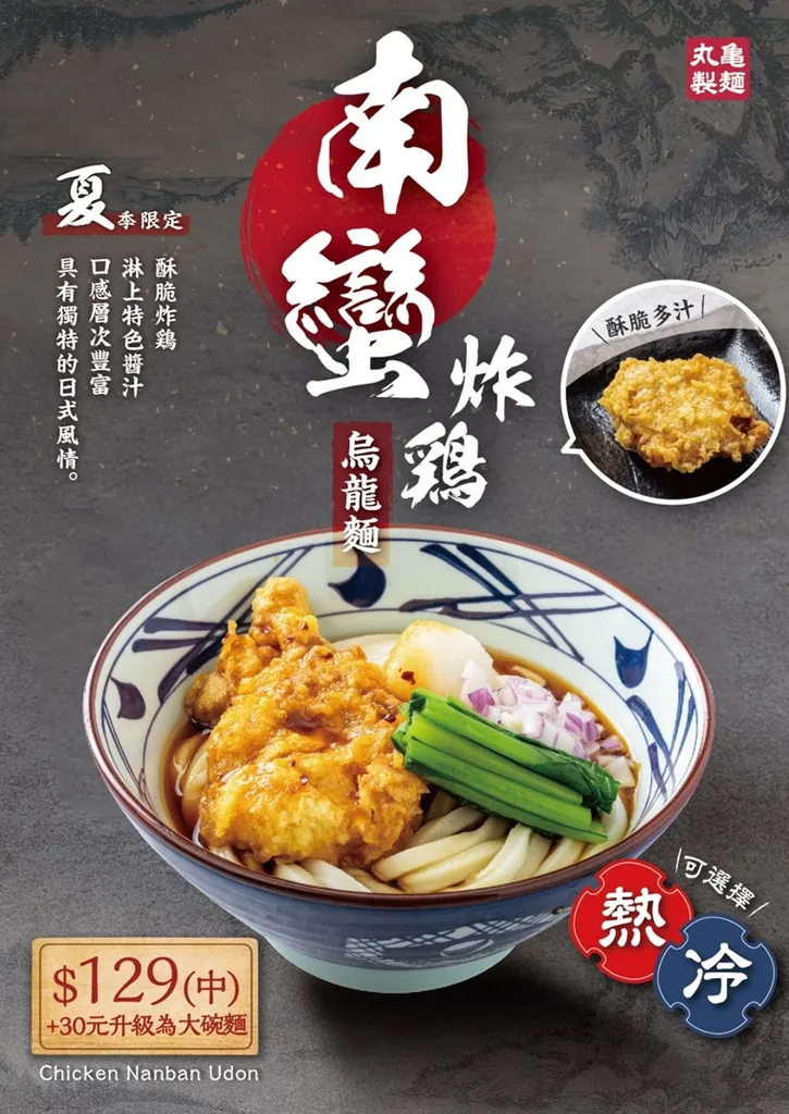 丸亀製麵再推涼感季節新品「南蠻炸雞烏龍麵」，先以香脆的炸雞挑逗味蕾，再淋上南蠻醬汁，瞬間激發鹹甜酸的絕妙滋味