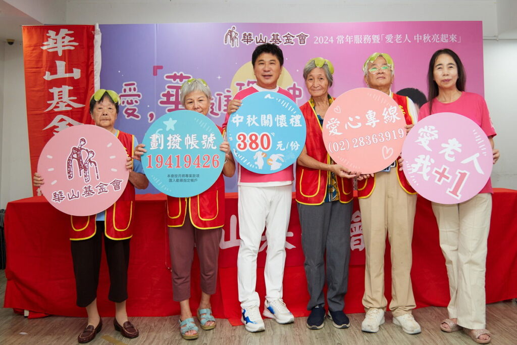華山基金會代言人胡瓜，呼籲大眾關懷身邊弱勢老人。