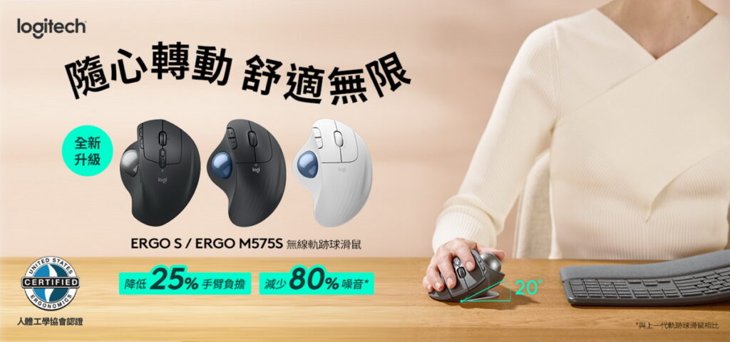 Logitech 升級版 ERGO S 及 ERGO M575 S 無線軌跡球滑鼠，9 月 18 日 PChome 搶先上架。