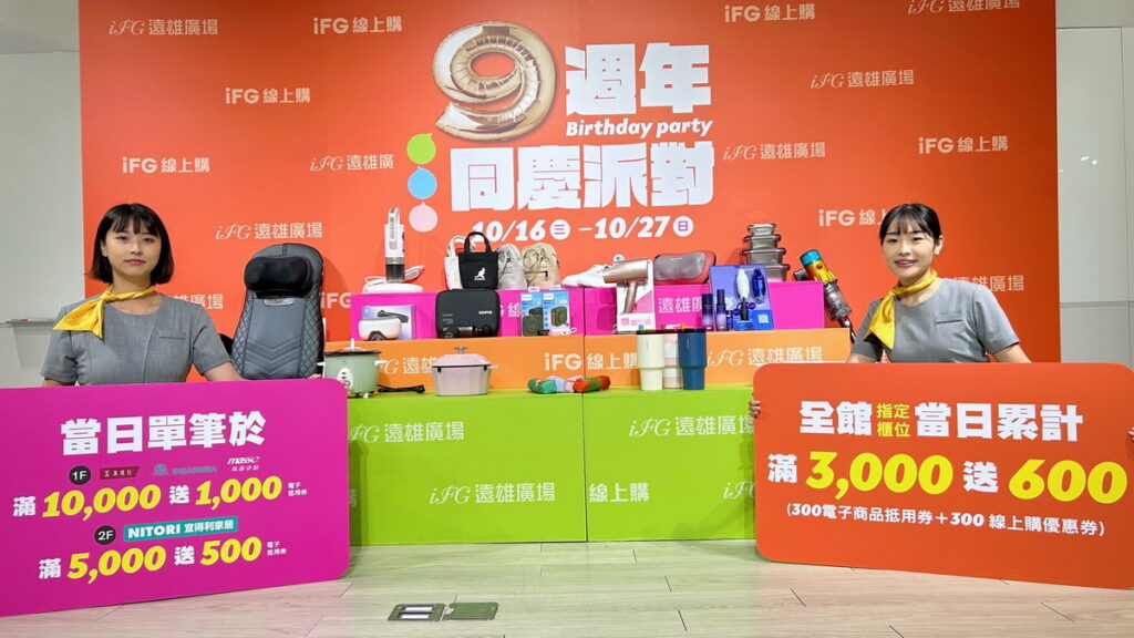 10月16日至27日，全館指定櫃位單日累積消費滿3,000元送600元，宜得利當日單筆消費滿5,000元