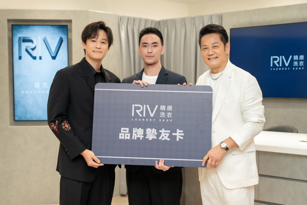RIV精緻洗衣贈送「品牌摯友VIP卡」贈與持續支持品牌的資深好友徐乃麟與徐新洋