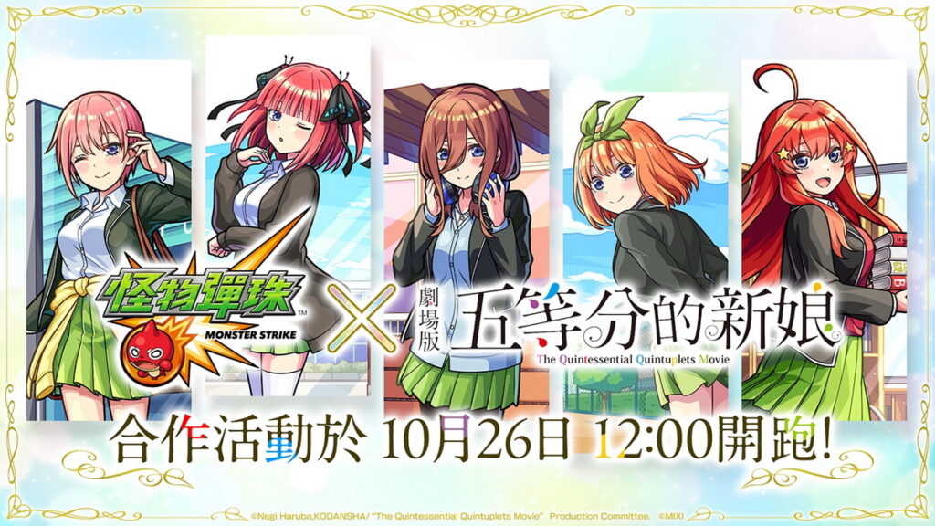 《怪物彈珠》與《五等分的新娘》的合作活動將於10月26日（六）1200起開跑