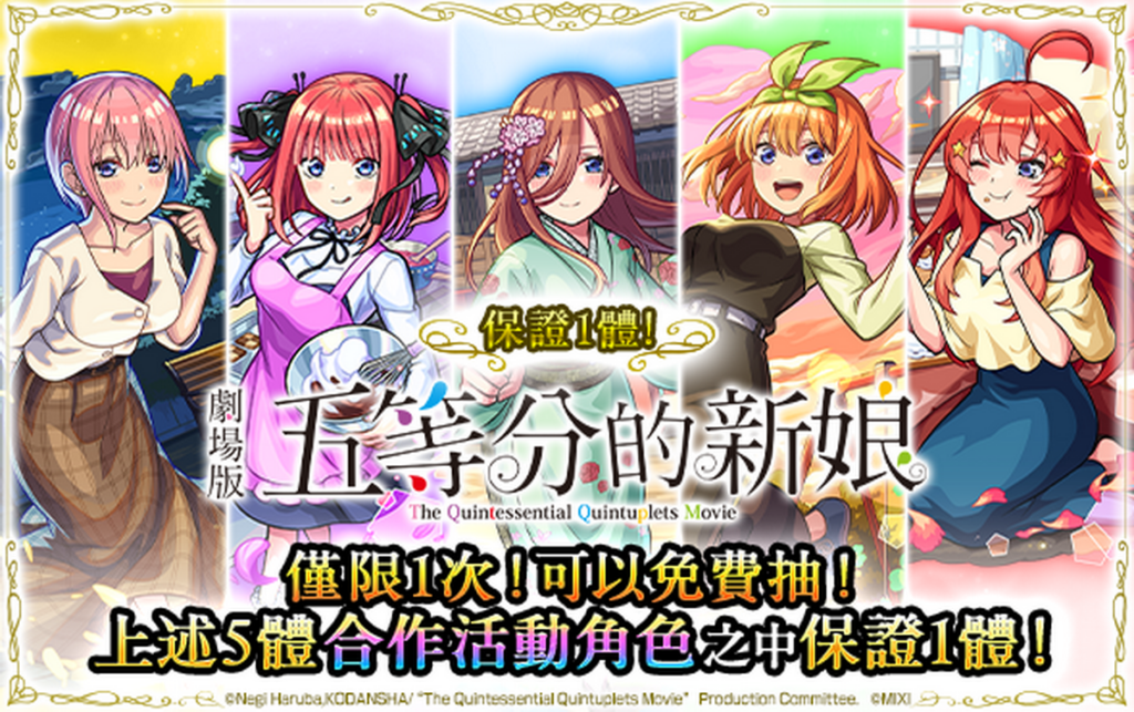 【保證1體！五等分的新娘】免費轉蛋限定登場