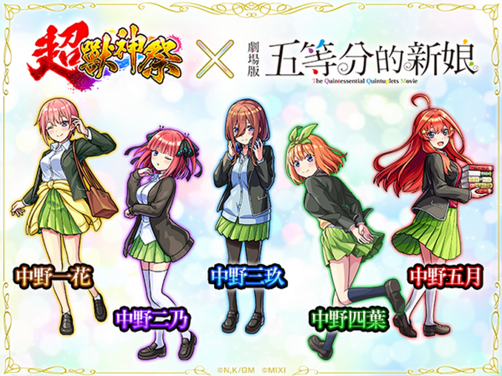 【超獸神祭×五等分的新娘】轉蛋限定登場
