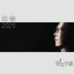 優客李驥重返舞台！《優客再現》演唱會即將在雅痞書店舉行