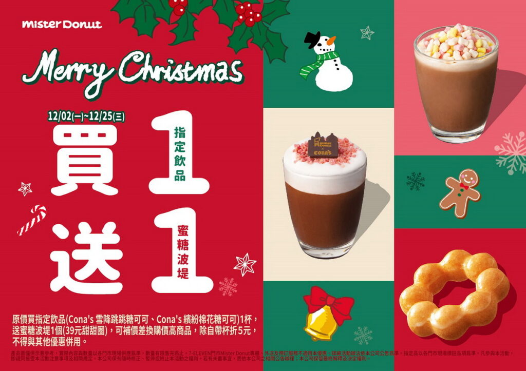 不只是甜甜圈，現做飲品也可享買1送1，讓Mister Donut陪伴粉絲們熱鬧過節！