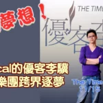 優客李驥攜手復旦大學校友合唱團 11月15日發行跨界單曲《The Time We Dream》